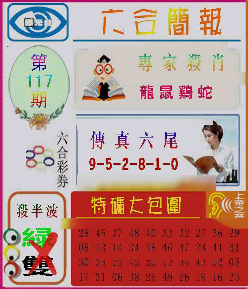 六合彩117期六合简报