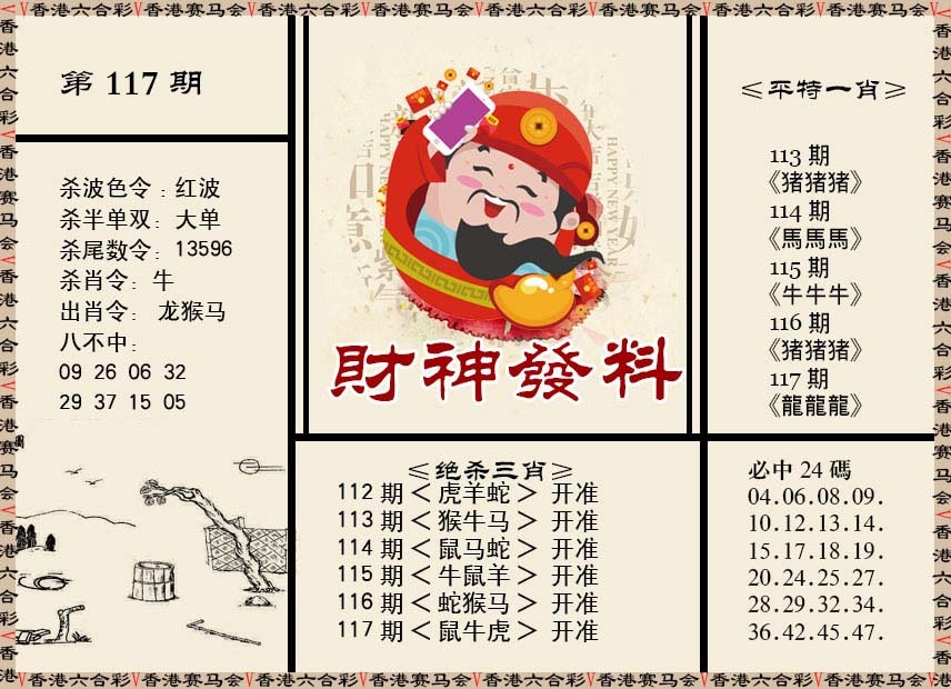 六合彩117期财神发料