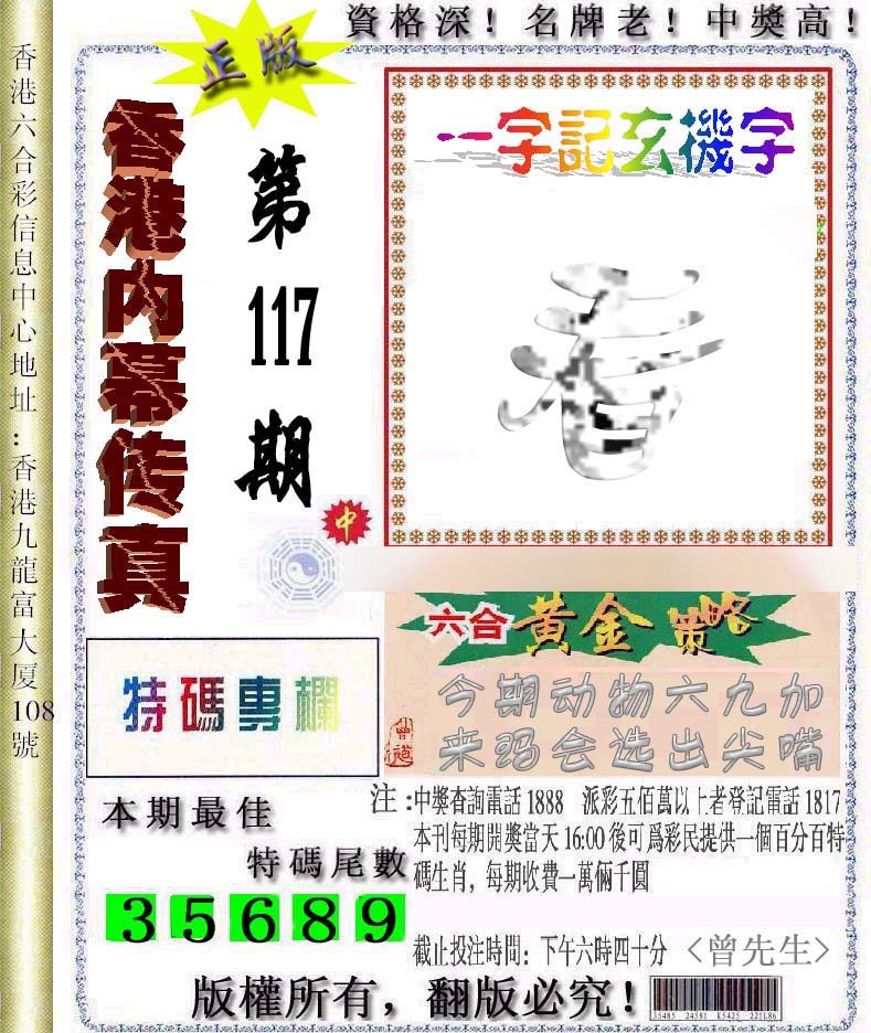 六合彩117期香港内幕传真信封图