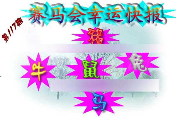 六合彩117期赛马会幸运快报