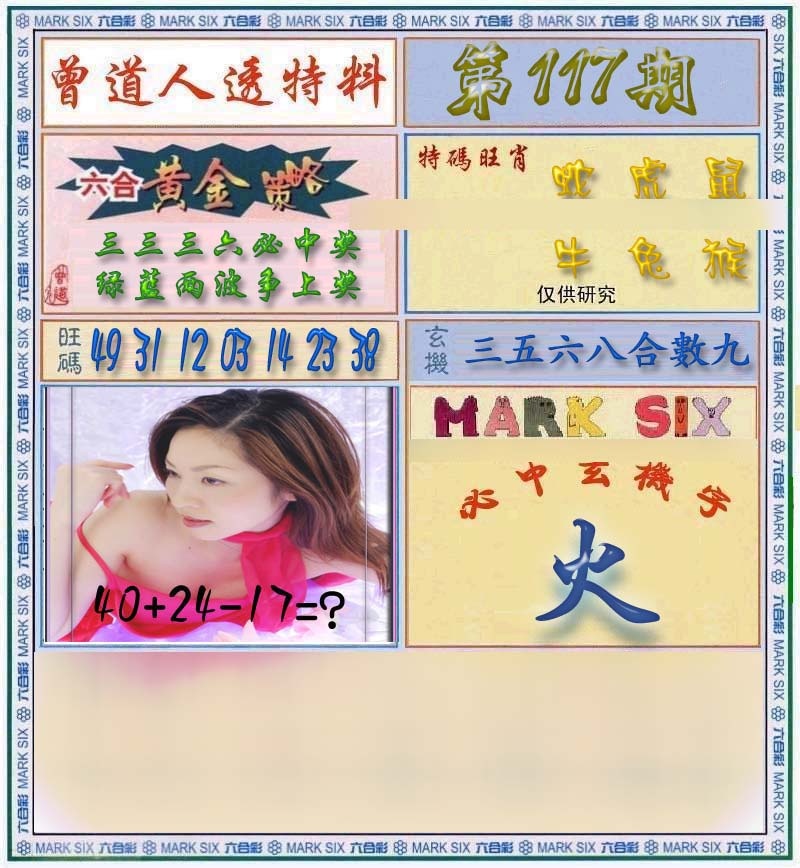 六合彩117期曾道人透马料