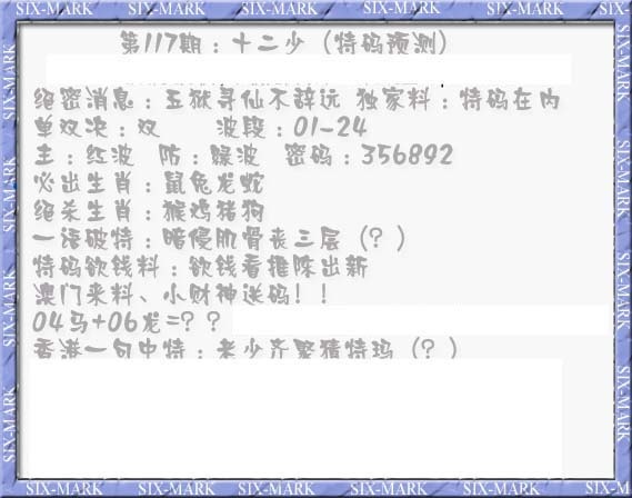 六合彩117期十二少（特码预测）