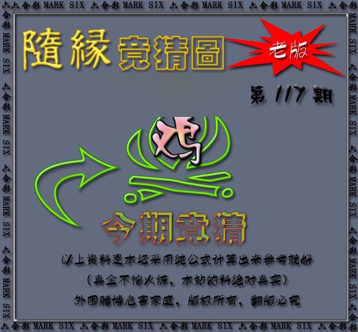 六合彩117期随缘—今期竟猜图