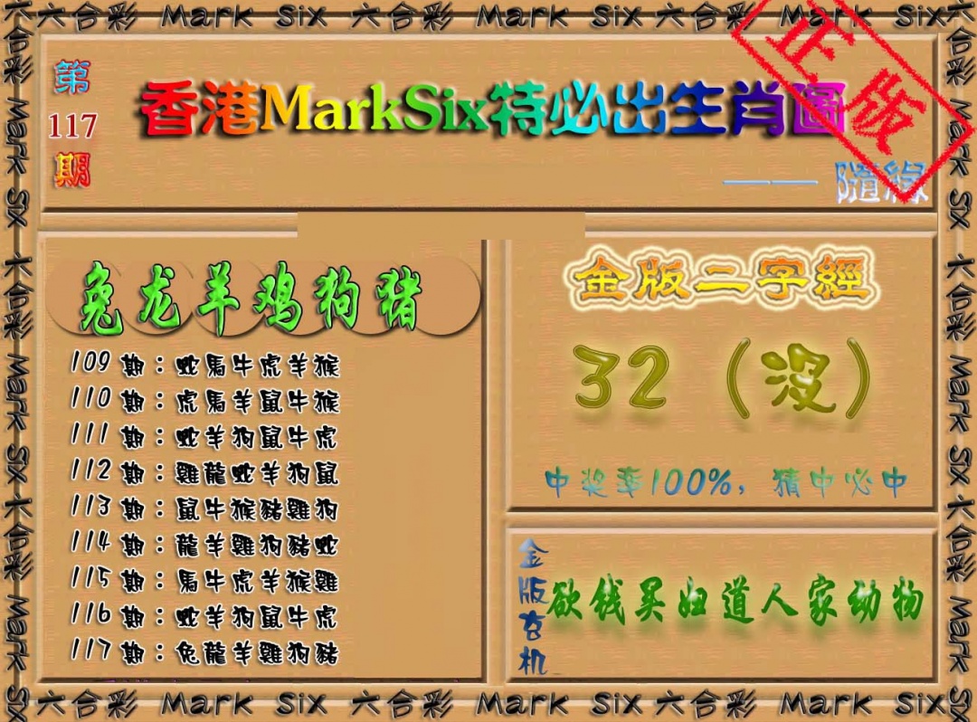 六合彩117期特必出生肖图（加大版）