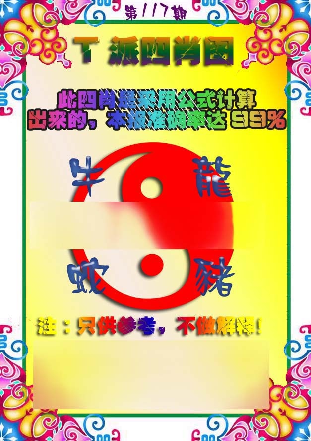六合彩117期T派四肖图