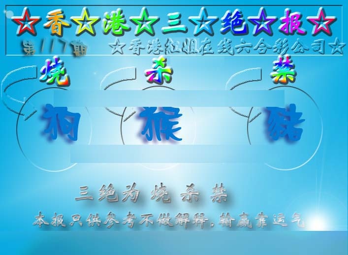 六合彩117期香港三绝报（新版）