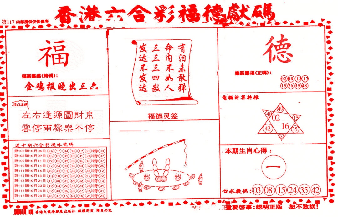 六合彩117期德福献码(信封)