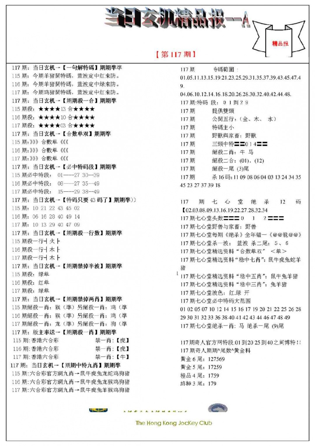 六合彩117期当日玄机精品报A