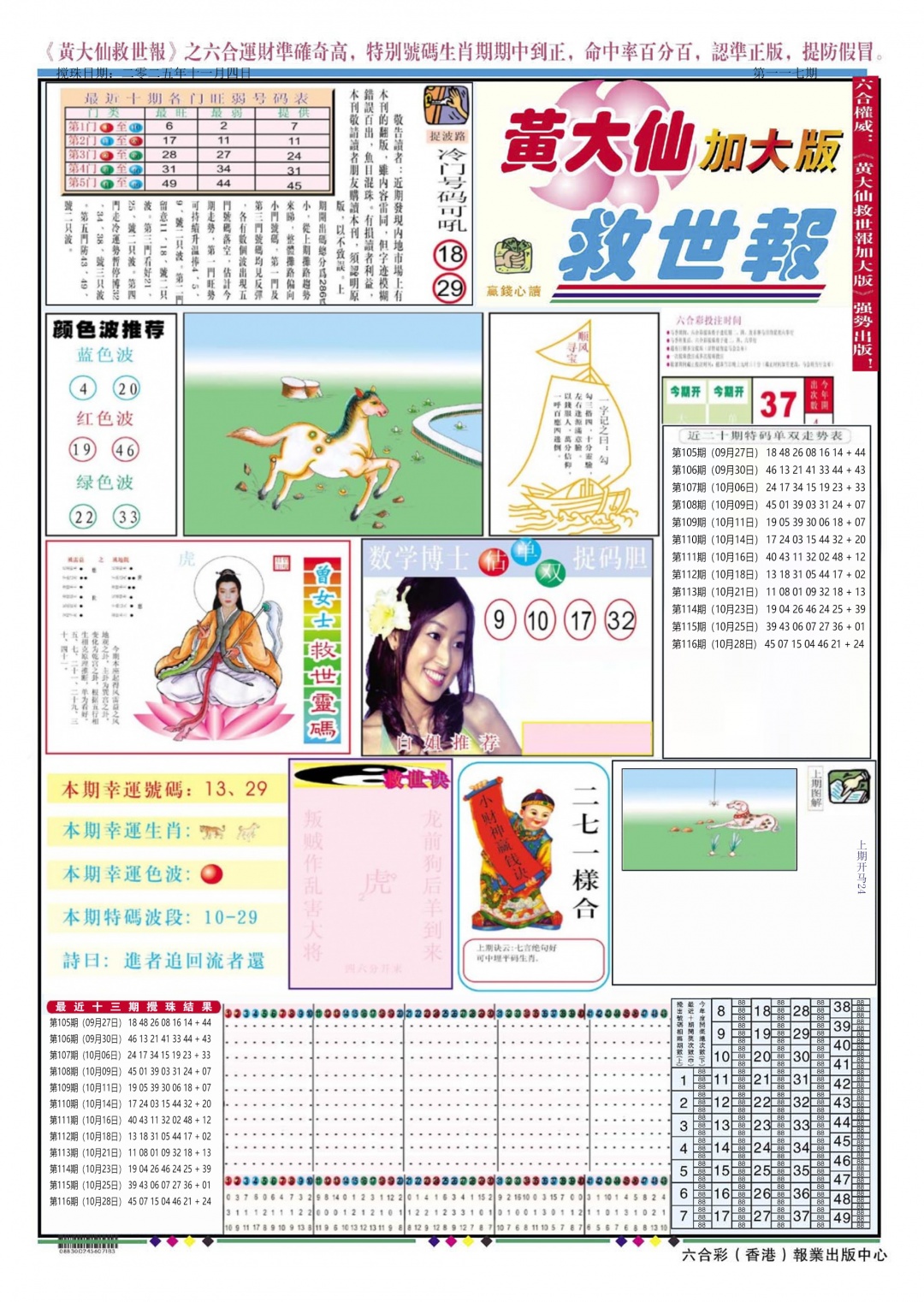 六合彩117期黄大仙救世A加大版