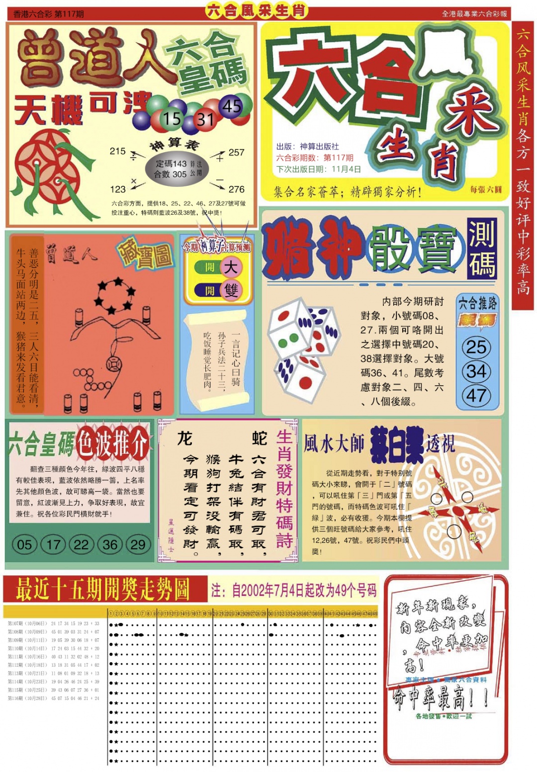 六合彩117期六合风采A