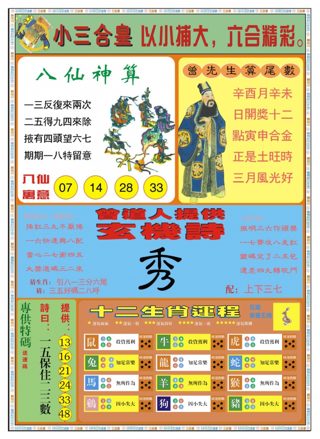 六合彩117期小三合皇B