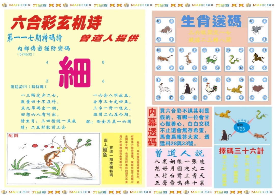 六合彩117期新曾道人内幕B