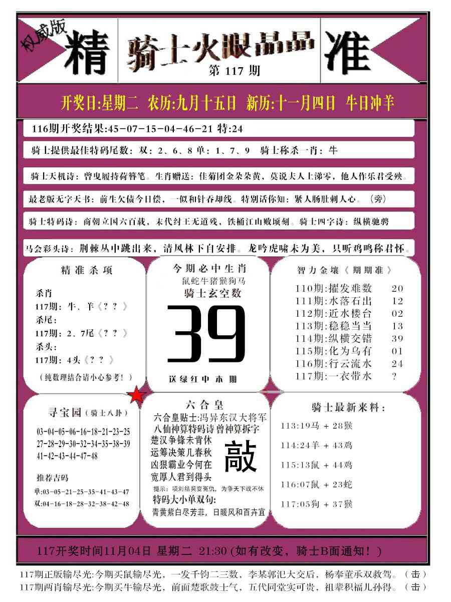 六合彩117期骑士火眼晶晶b