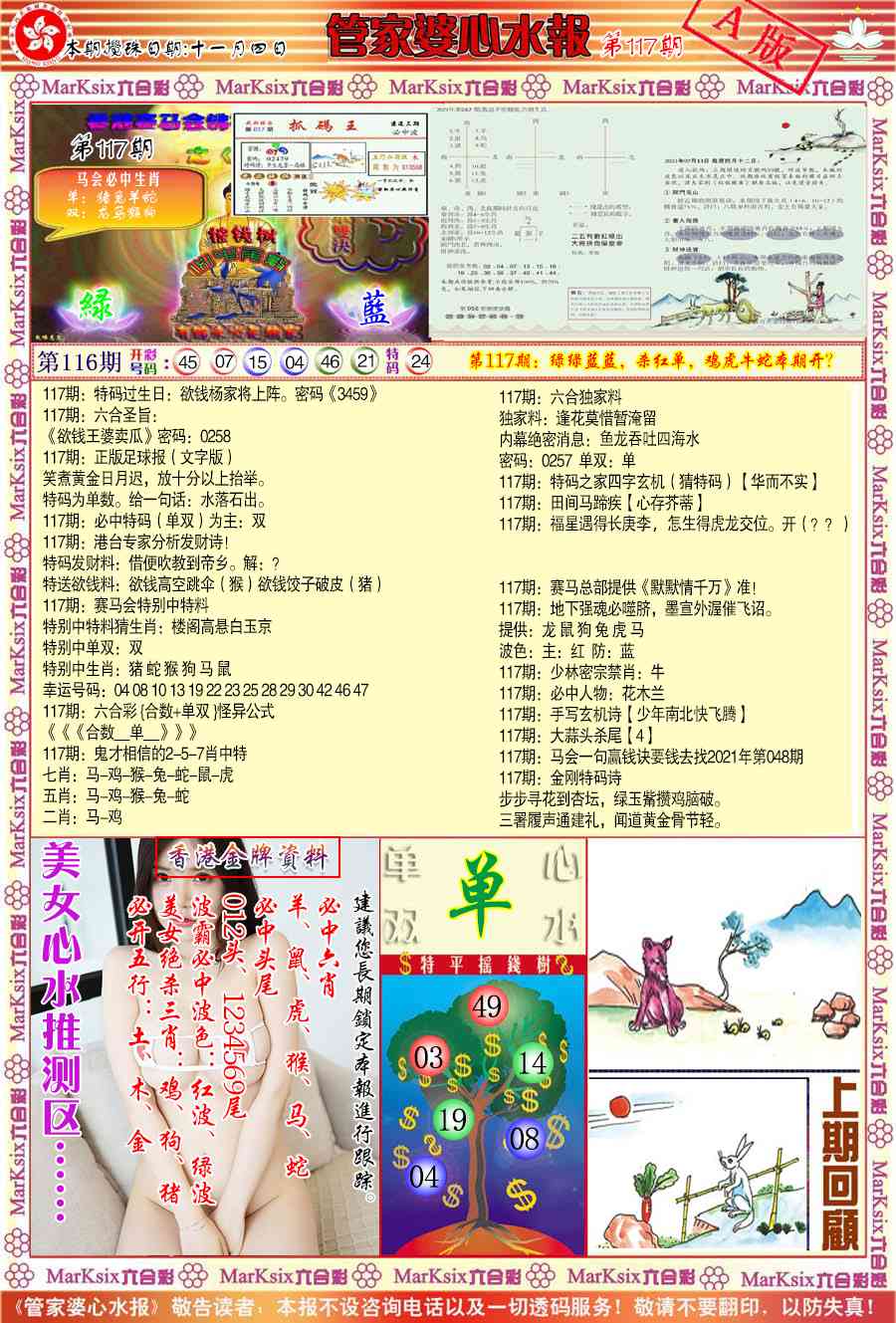 六合彩117期管家婆心水报A