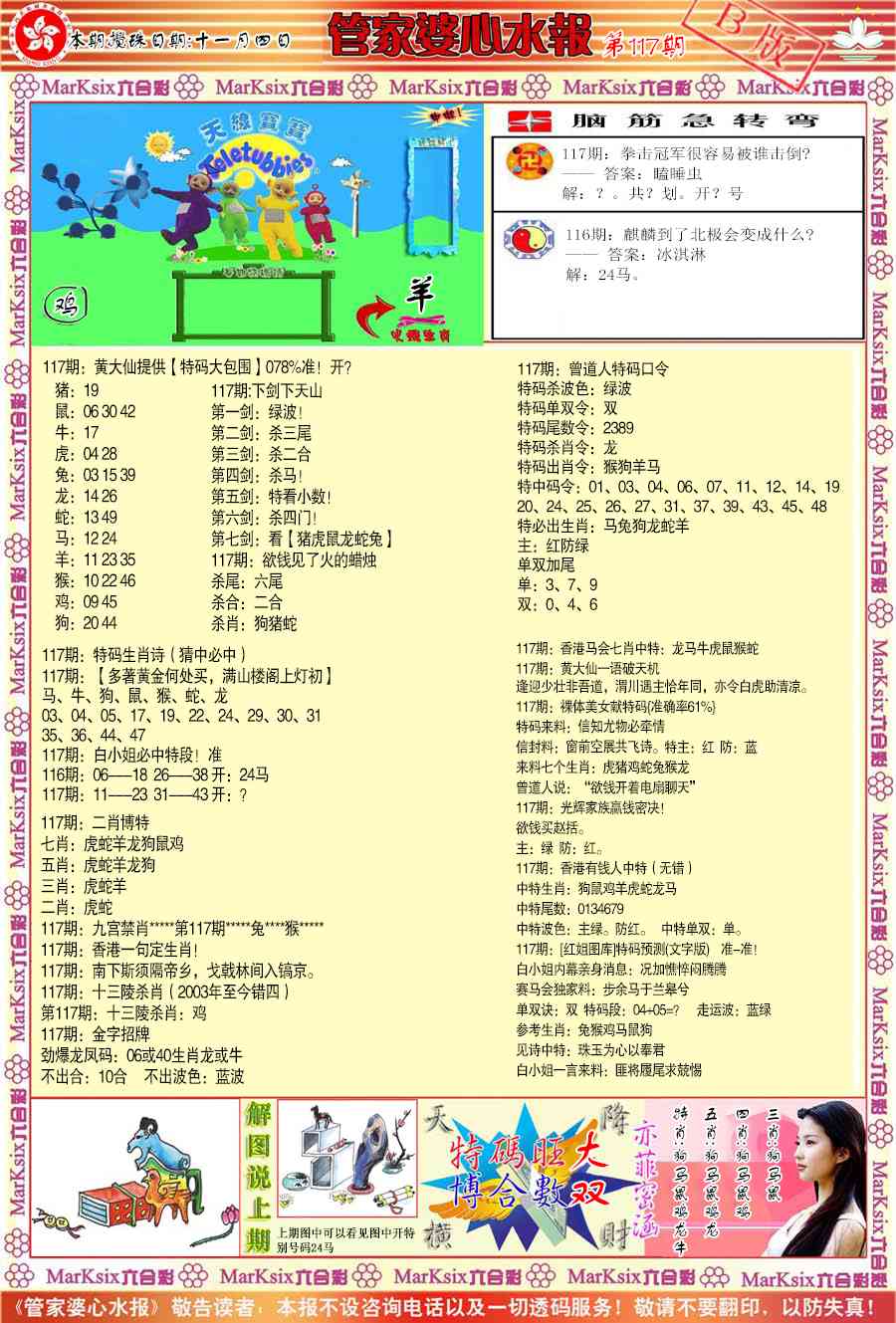 六合彩117期管家婆心水报B