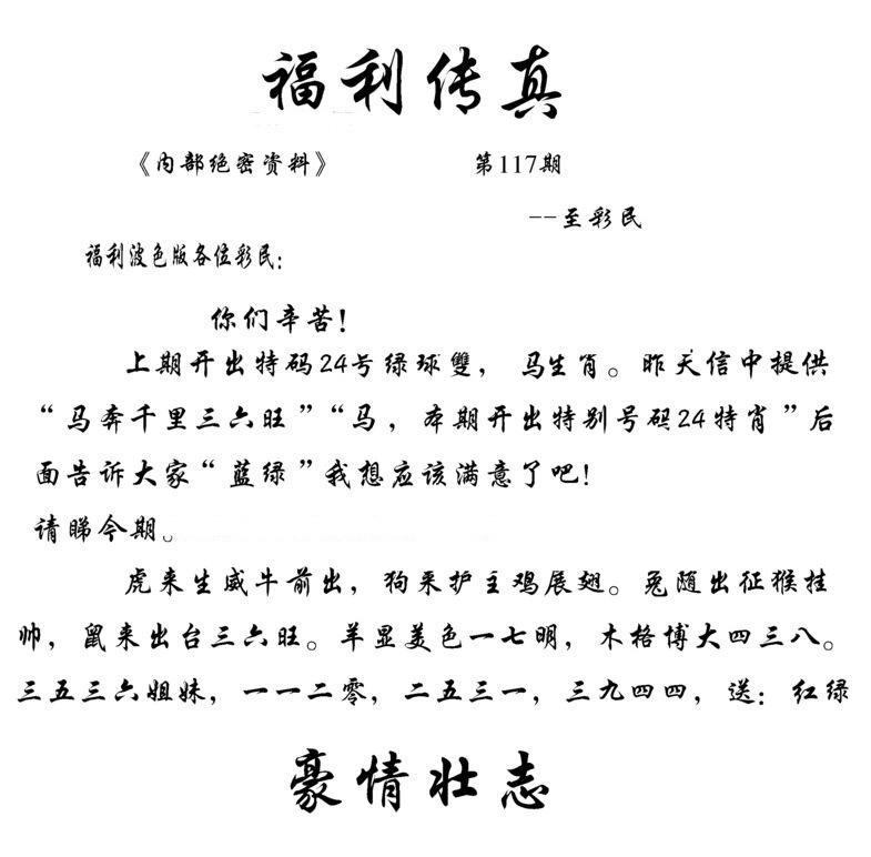 六合彩117期福利传真(信封)