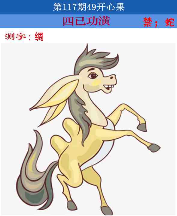六合彩117期四九开心果