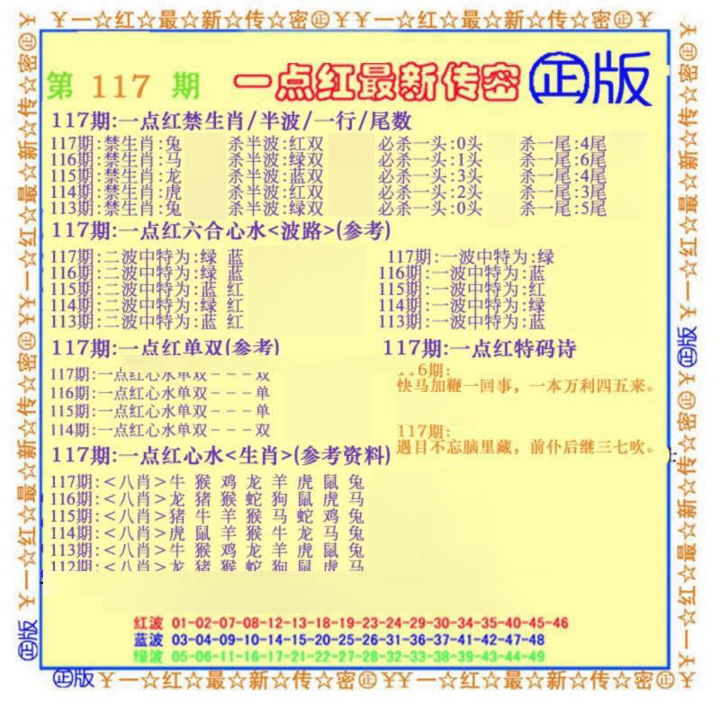 六合彩117期一点红最新传密(另)