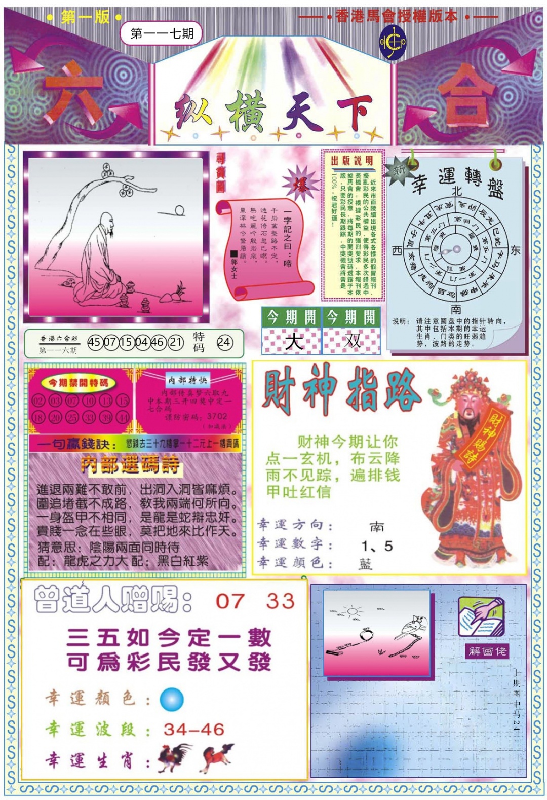 六合彩117期纵横天下A