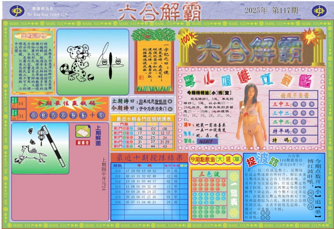 六合彩117期六合解霸A