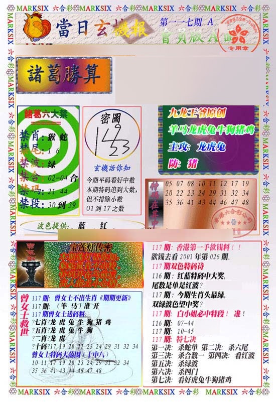 六合彩117期当日玄机-1