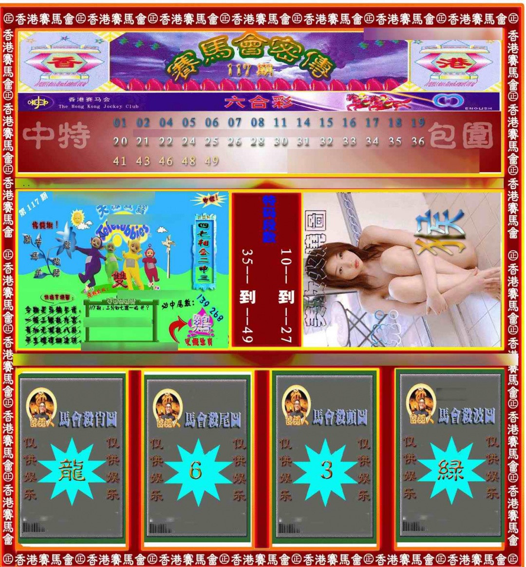 六合彩117期赛马会密传