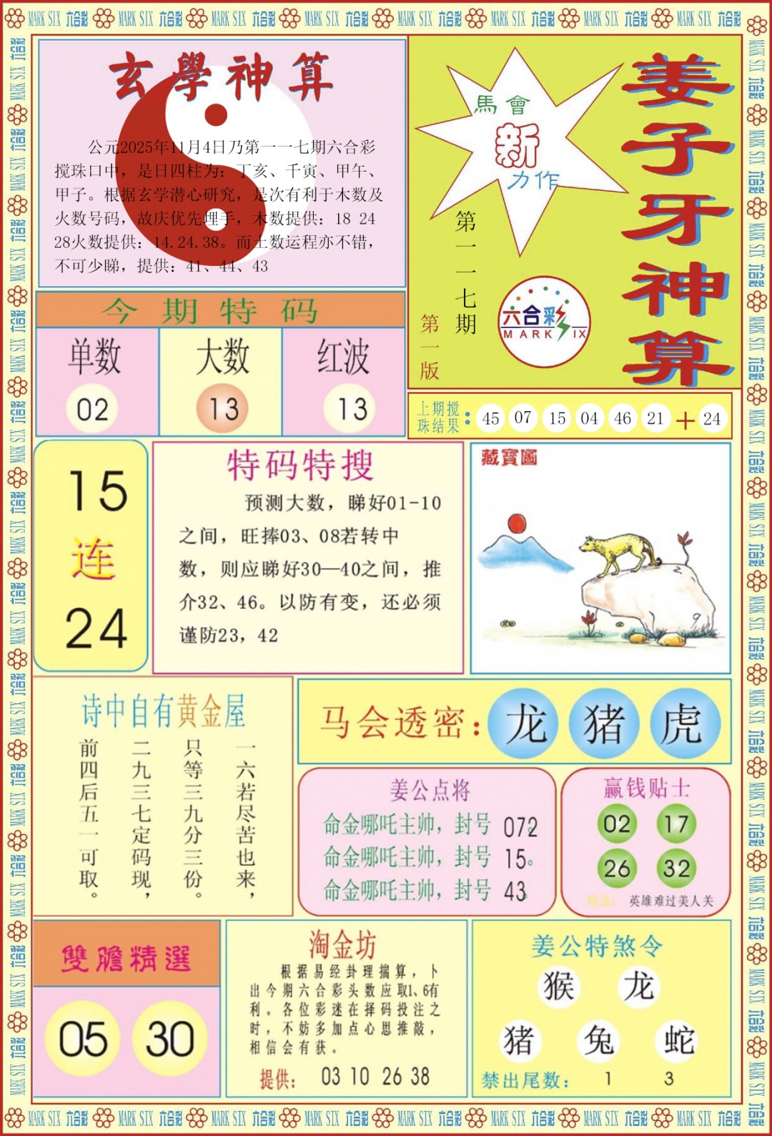 六合彩117期姜子牙神算A
