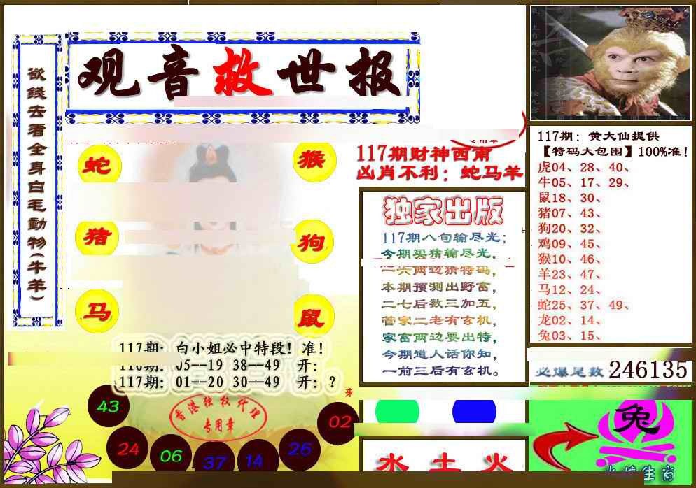 六合彩117期(另版)观音救世密报