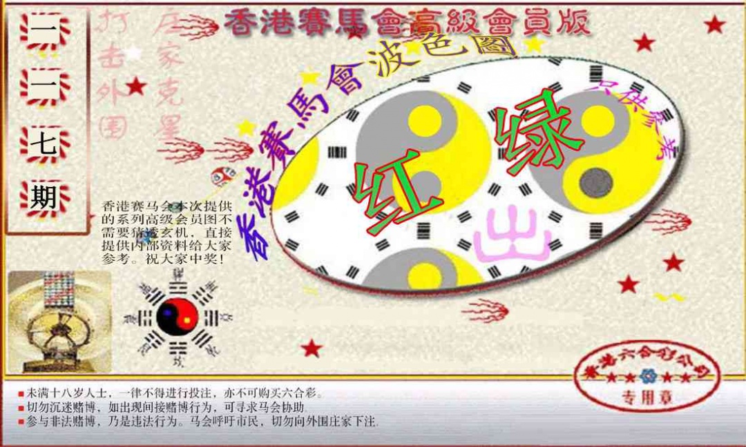 六合彩117期赛马会高级波色图