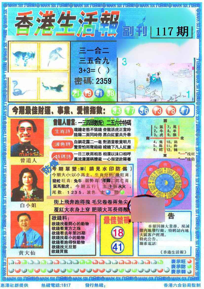 六合彩117期香港生活报