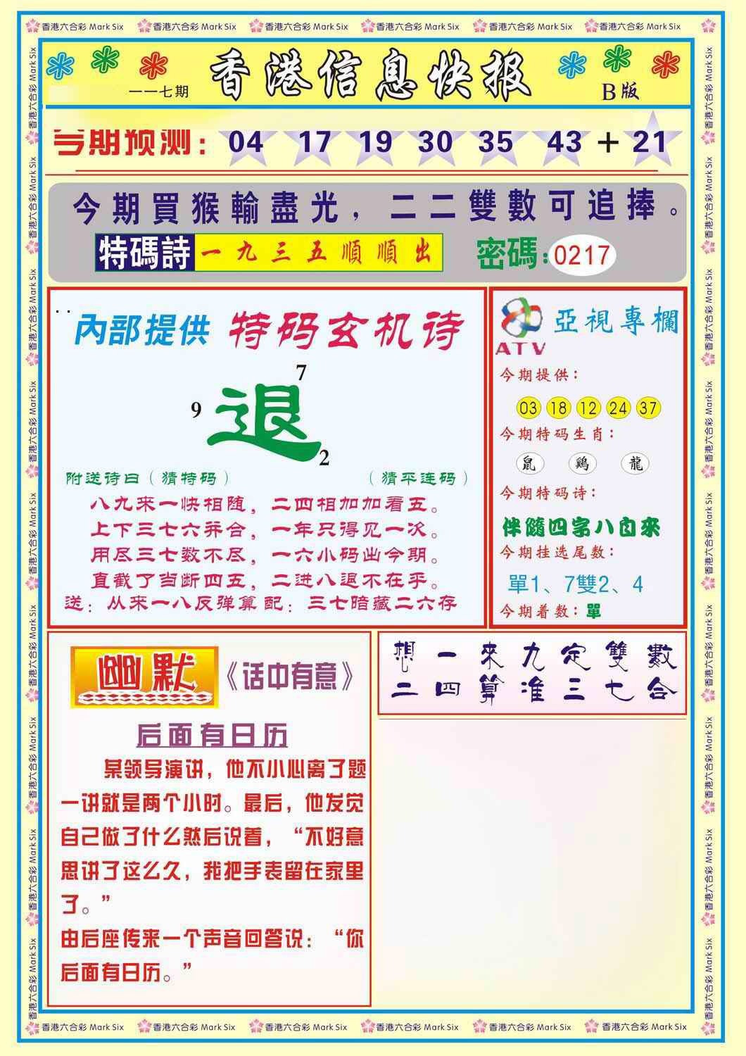 六合彩117期香港信息快报B(新)