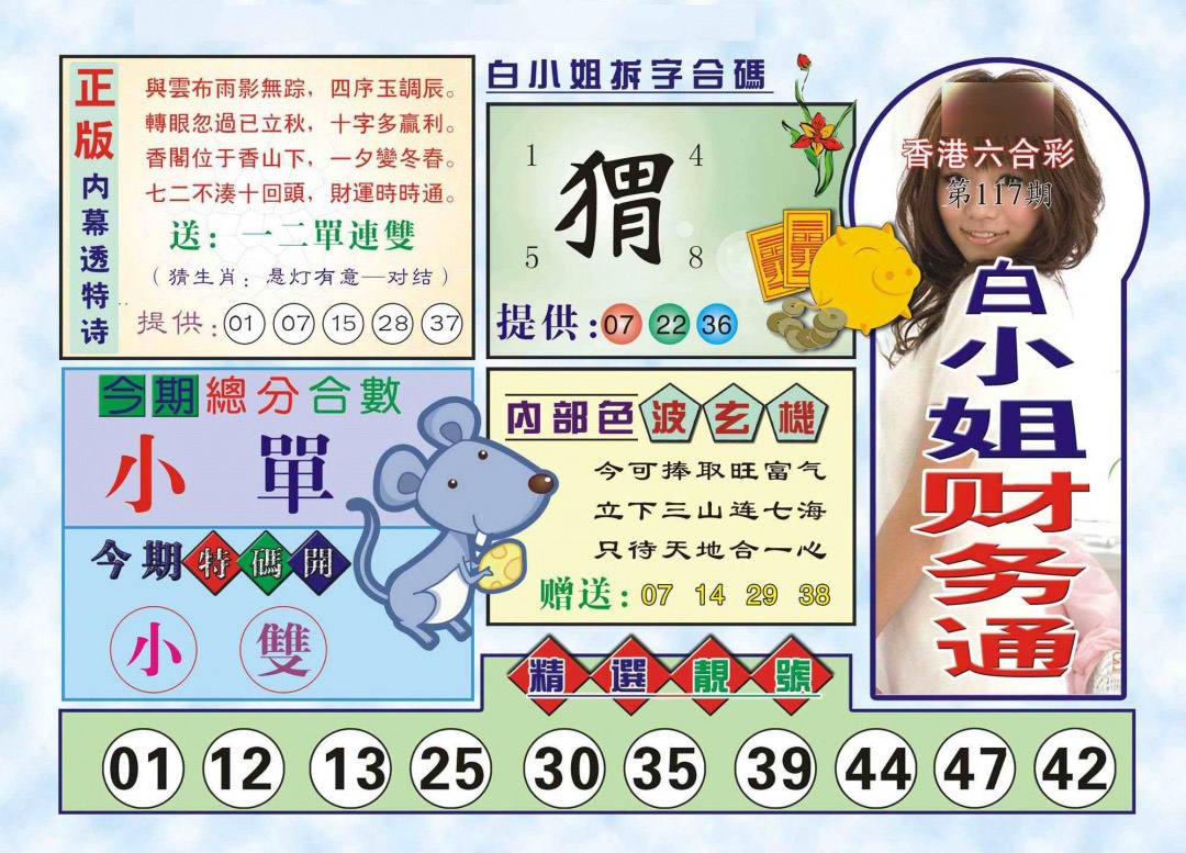 六合彩117期白小姐财务通(新图)