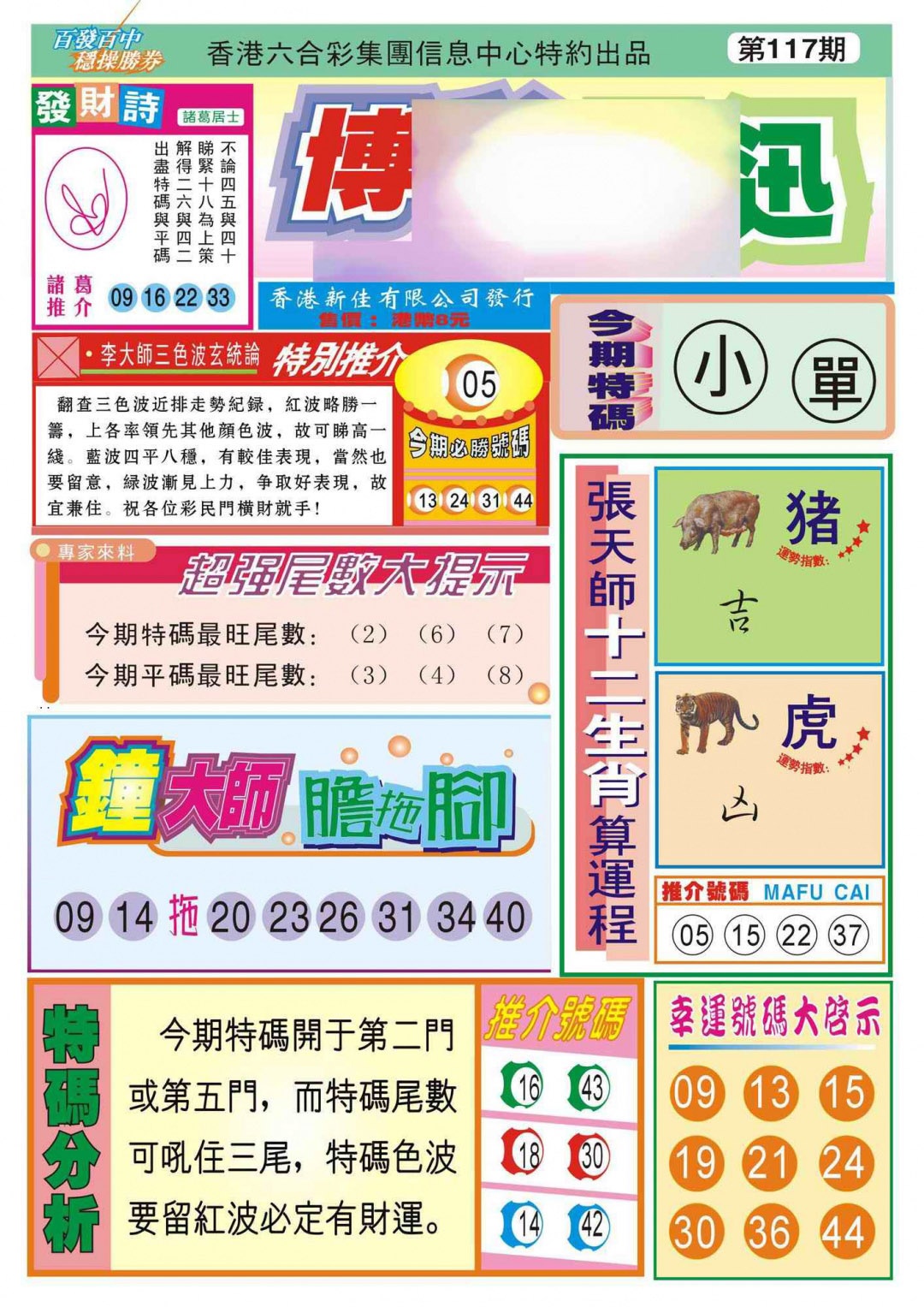 六合彩117期香港博彩快迅(新图)