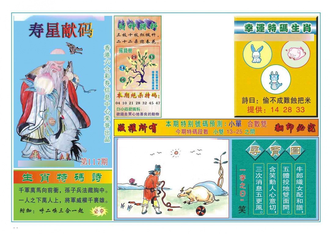 六合彩117期寿星献码