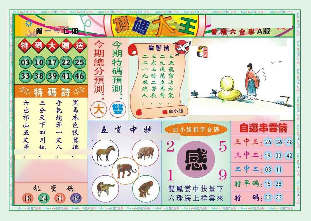 六合彩117期特码大王A（新图）