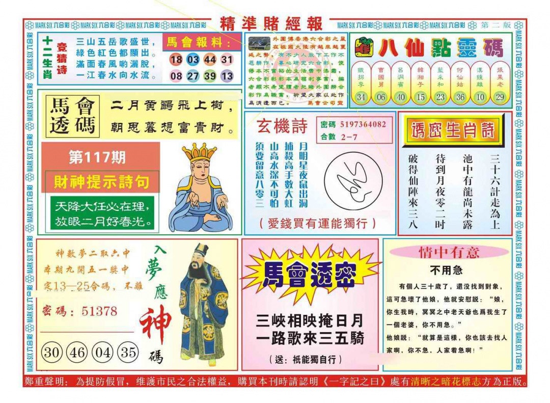 六合彩117期精准赌经报B（新图）