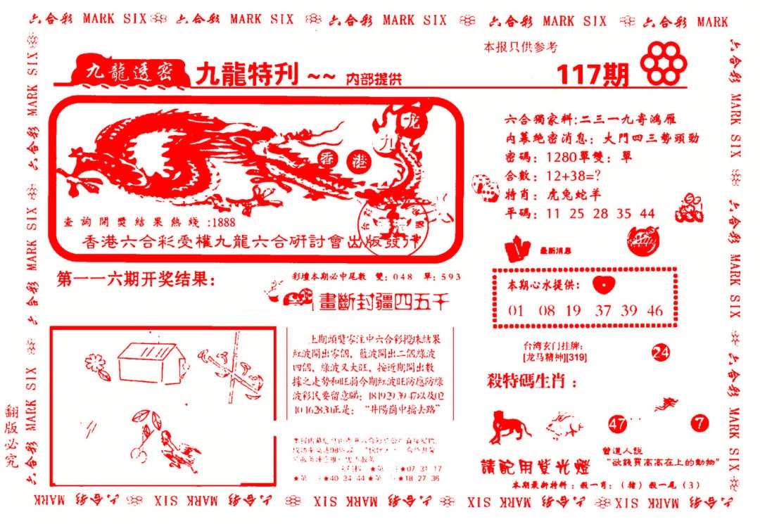 六合彩117期九龙特新刊