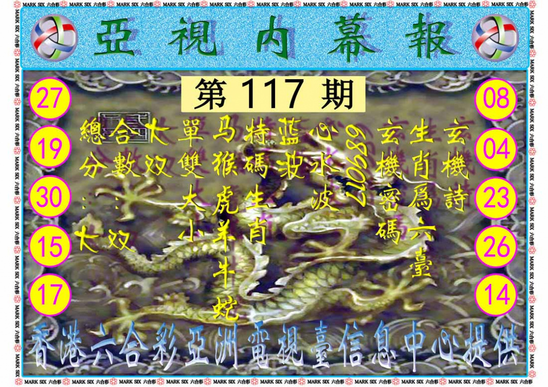 六合彩117期亚视内幕报