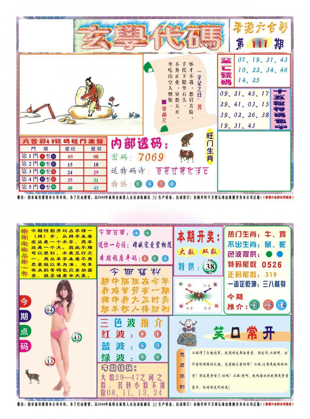 六合彩117期玄学代码