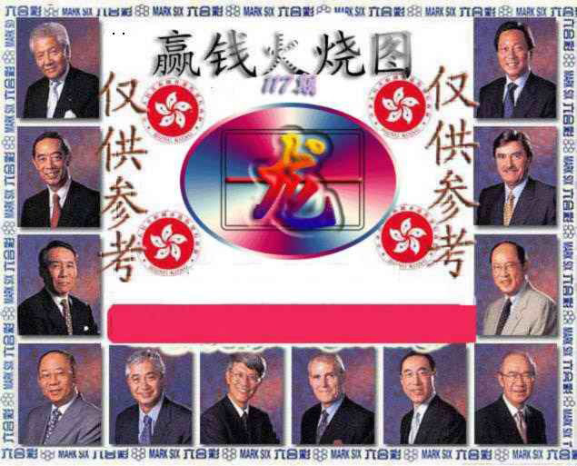 六合彩117期赢钱火烧图