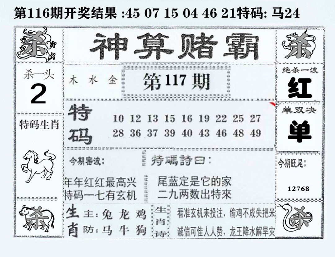六合彩117期神算赌霸