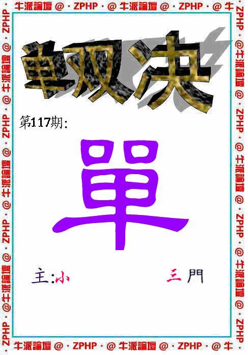 六合彩117期牛派单双报