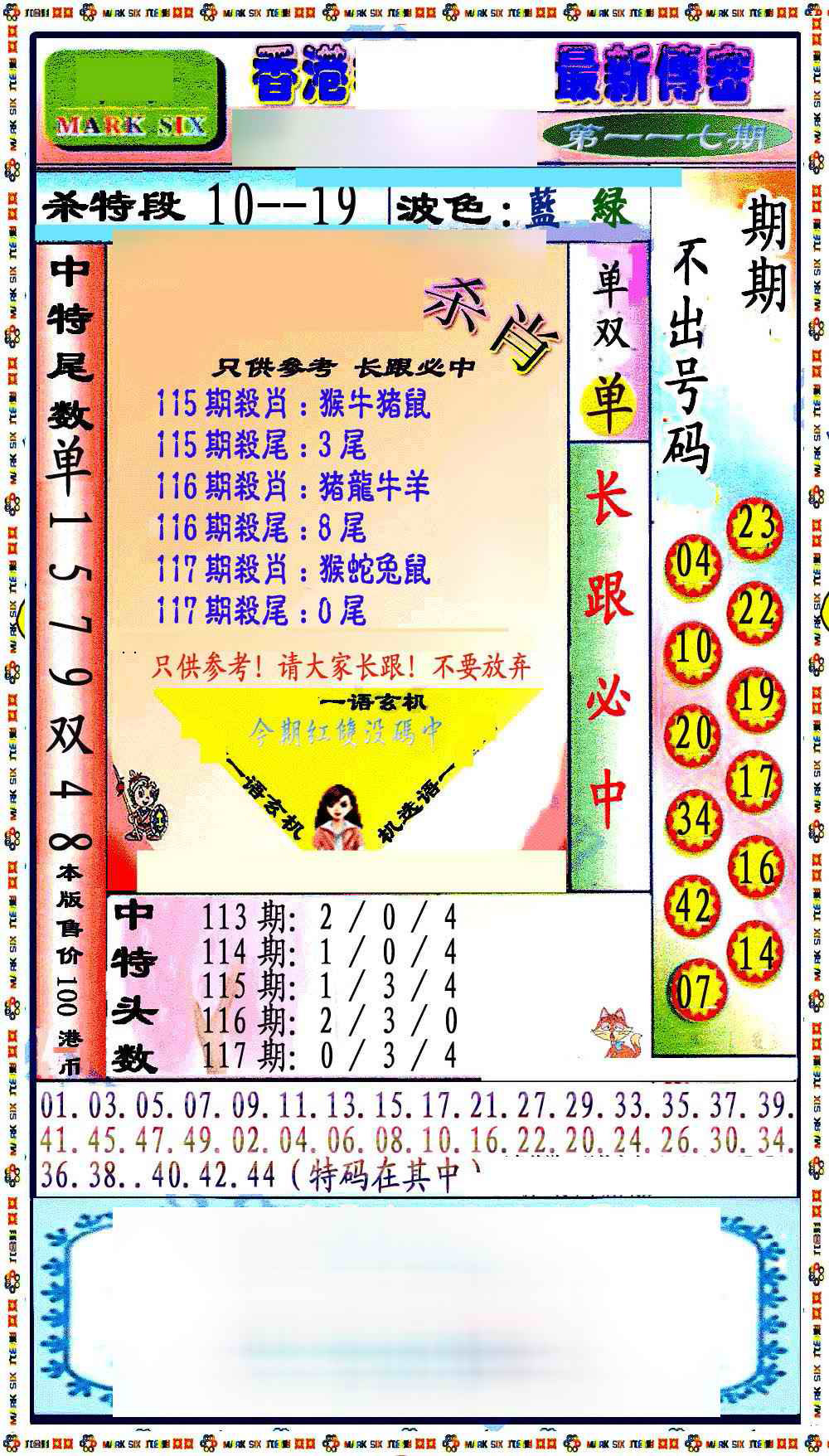 六合彩117期最新传密绝杀6肖