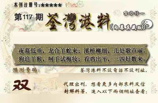 六合彩117期茶湾港料《另版》