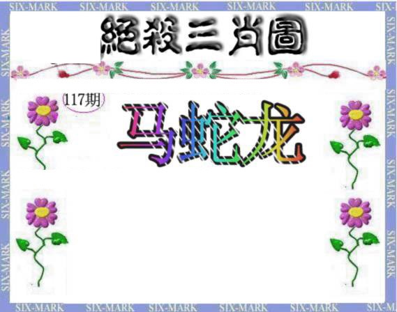 六合彩117期生财有道杀三肖