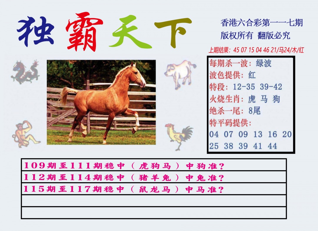 六合彩117期独霸天下