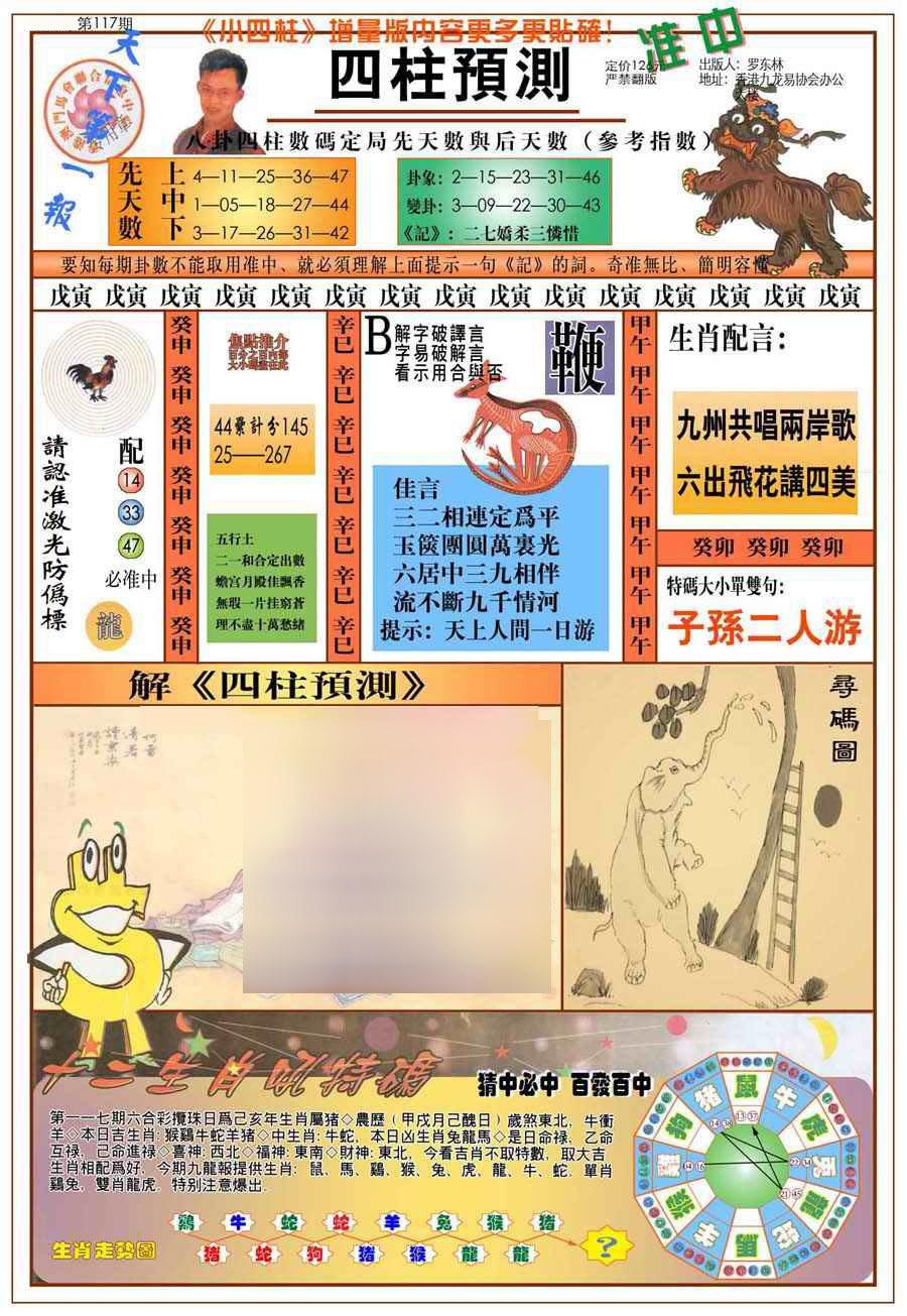 六合彩117期(新版)四柱预测A