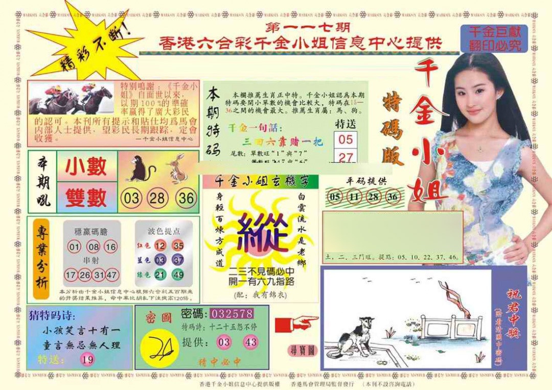 六合彩117期(新版)千金小姐A