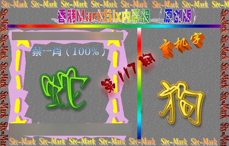 六合彩117期赛马会内幕报(原创版）