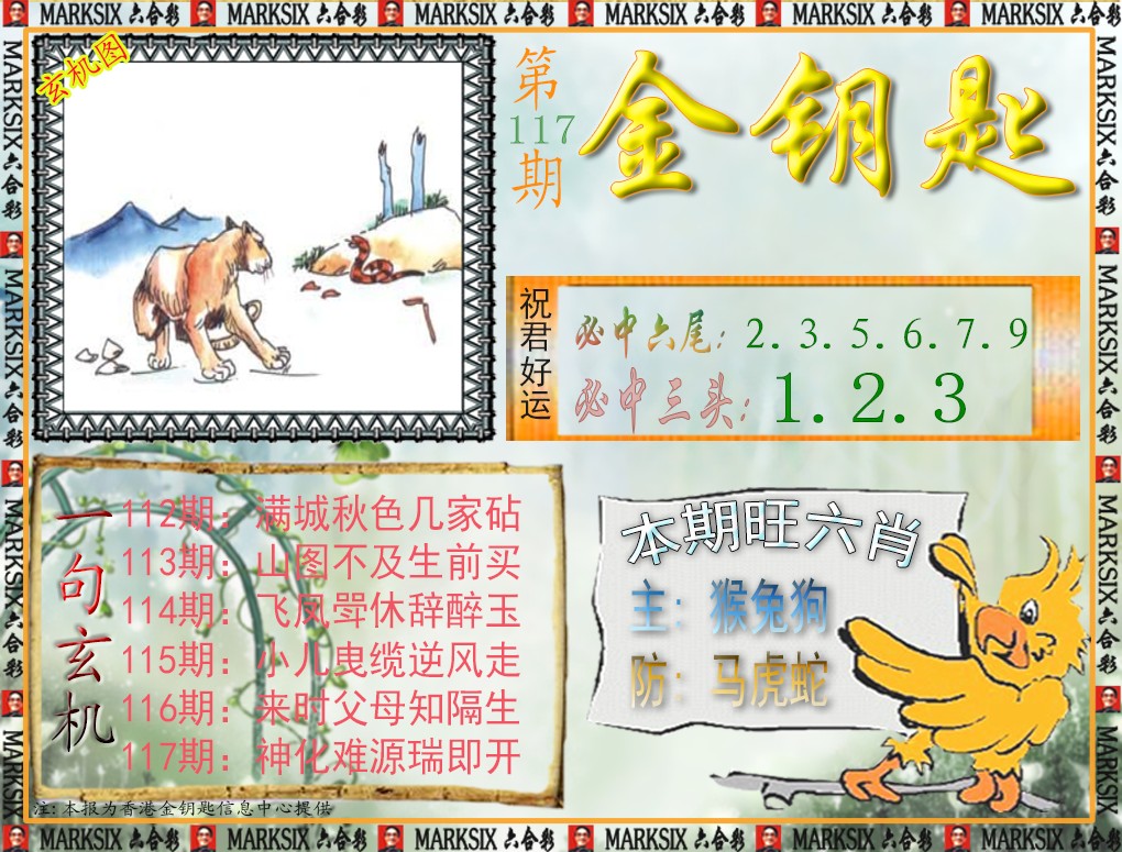 六合彩117期金钥匙